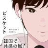 音に傷つく少年が“消えそうな命”を救う— 自分なんていない方がいい…と思ったすべての人へ。小説『ビスケット』が届ける救いの物語