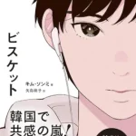 音に傷つく少年が“消えそうな命”を救う— 自分なんていない方がいい…と思ったすべての人へ。小説『ビスケット』が届ける救いの物語