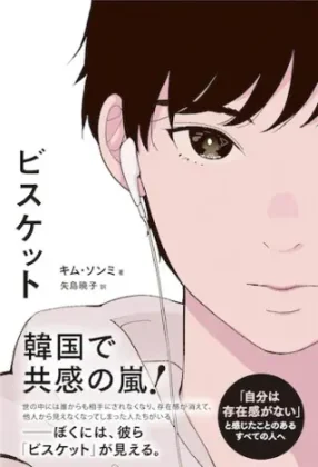 音に傷つく少年が“消えそうな命”を救う— 自分なんていない方がいい…と思ったすべての人へ。小説『ビスケット』が届ける救いの物語