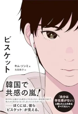 音に傷つく少年が“消えそうな命”を救う— 自分なんていない方がいい…と思ったすべての人へ。小説『ビスケット』が届ける救いの物語
