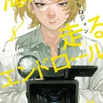 このマンガがすごい1位の名作が完結目前！『海が走るエンドロール』が描く“人生を変える一歩”