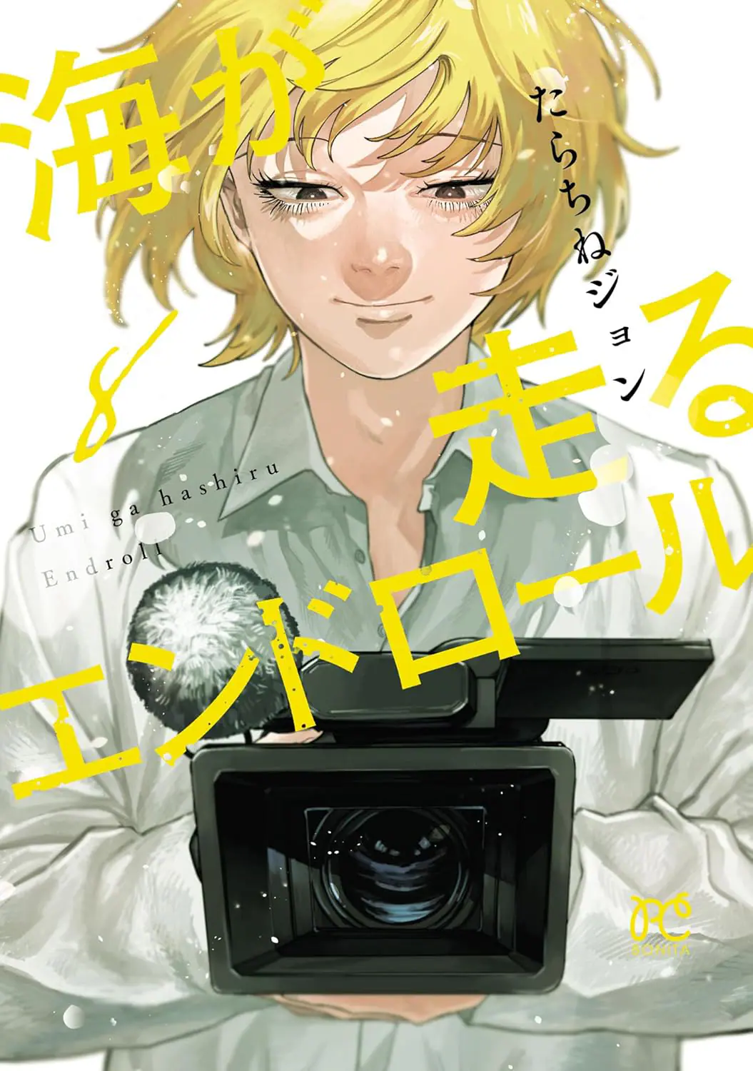 このマンガがすごい1位の名作が完結目前！『海が走るエンドロール』が描く“人生を変える一歩”