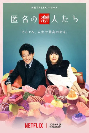 Netflix『匿名の恋人たち』とは？小栗旬＆ハン・ヒョジュ主演の日韓ロマコメ超話題作を徹底解説！
