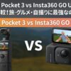 Osmo Pocket 3 vs Insta360 GO Ultra徹底比較！旅・グルメ・自撮りに最強なのはどっち？