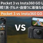 Osmo Pocket 3 vs Insta360 GO Ultra徹底比較！旅・グルメ・自撮りに最強なのはどっち？