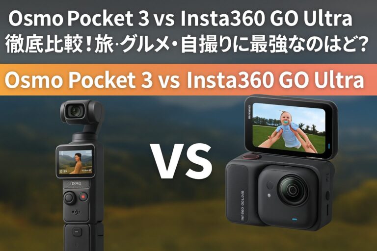Osmo Pocket 3 vs Insta360 GO Ultra徹底比較！旅・グルメ・自撮りに最強なのはどっち？
