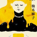 世界が注目！柚木麻子『BUTTER』が110万部突破＆37ヵ国で翻訳決定｜女性の生き方を問う衝撃作とは？