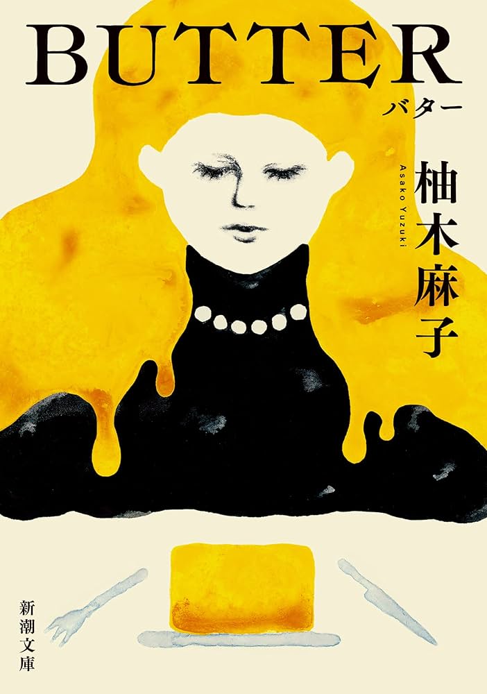 世界が注目！柚木麻子『BUTTER』が110万部突破＆37ヵ国で翻訳決定｜女性の生き方を問う衝撃作とは？