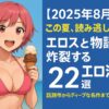 【2025年8月版】この夏、読み逃し厳禁！エロスと物語が炸裂する“抜けて面白いエロ漫画”22選｜話題作からディープな名作まで一挙紹介！