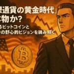 「仮想通貨の黄金時代」は本物か？急落するビットコインとアメリカの野心的ビジョンを読み解く