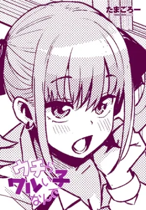 漫画「ウチらワルい子なんで」1話 2話 3話 無料で読める！hitomiやrawは？徹底調査！