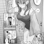 漫画「オフラインでもつながって」無料で読める！hitomiやrawは？徹底調査！