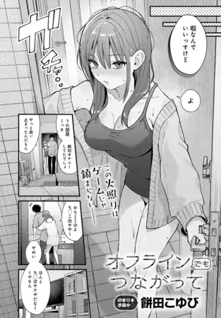 漫画「オフラインでもつながって」無料で読める！hitomiやrawは？徹底調査！