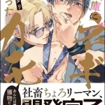 漫画「冷蔵庫にネギがあったカモ」無料で読める！hitomiやrawは？徹底調査！