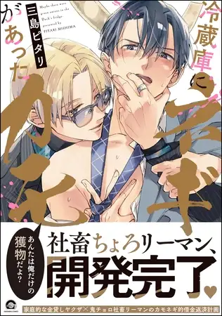漫画「冷蔵庫にネギがあったカモ」無料で読める！hitomiやrawは？徹底調査！