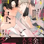 漫画「甘噛みと白昼夢」無料で読める！hitomiやrawは？徹底調査！
