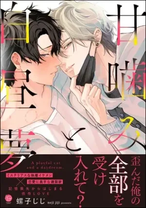 漫画「甘噛みと白昼夢」無料で読める！hitomiやrawは？徹底調査！