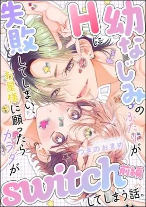 漫画「幼なじみのふたりがHに失敗してしまい、お星様に願ったらカラダがswitchしてしまう話。（単話版）前編」無料で読める！hitomiやrawは？徹底調査！