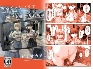 漫画「写るとノリノリで何でも受け入れちゃうビデオカメラ」無料で読める！hitomiやrawは？徹底調査！