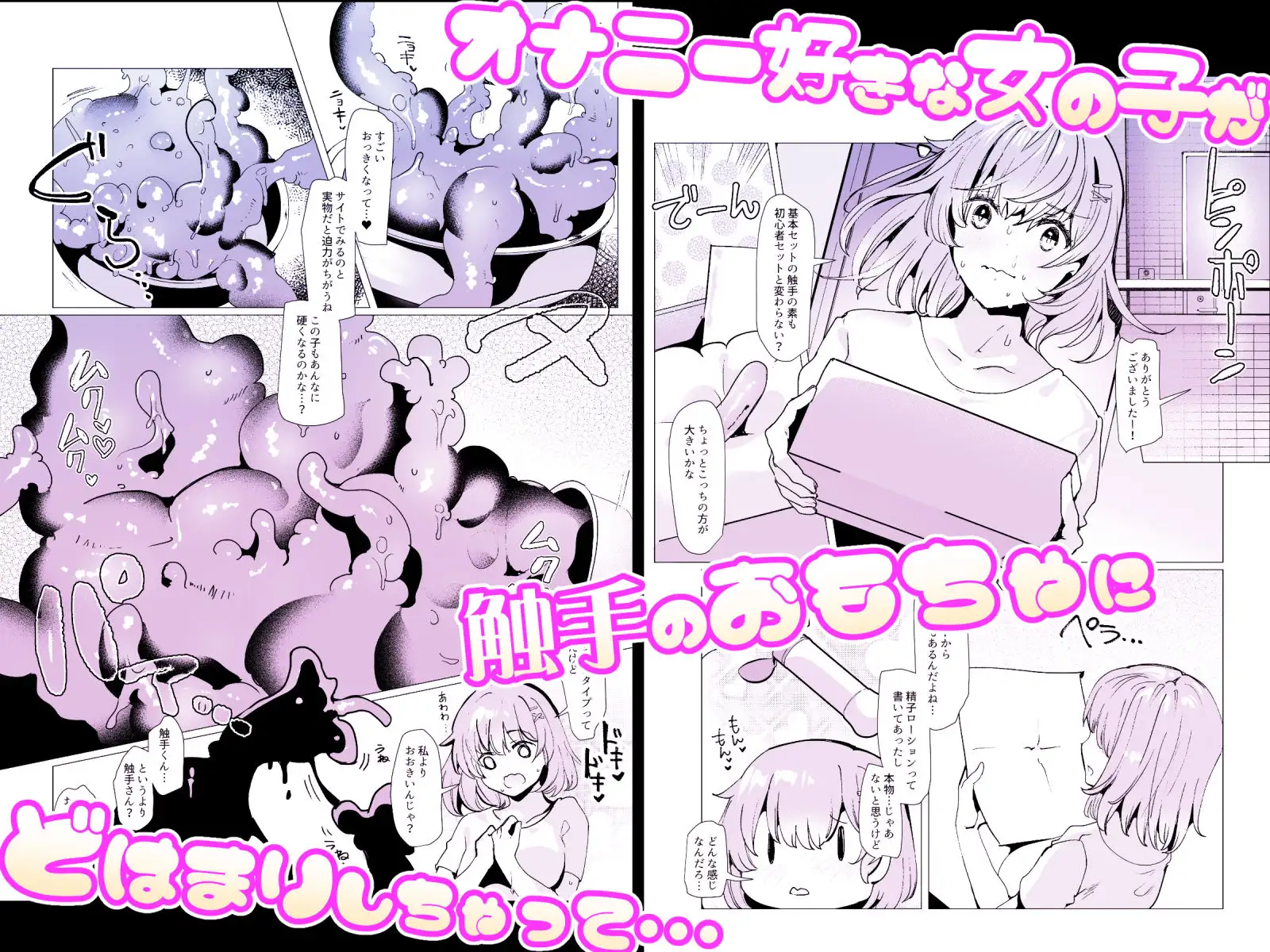 漫画「軽い気持ちで、触手を通販で買ったら苗床出産オナニーするまでドはまりしちゃった件」無料で読める！hitomiやrawは？徹底調査！