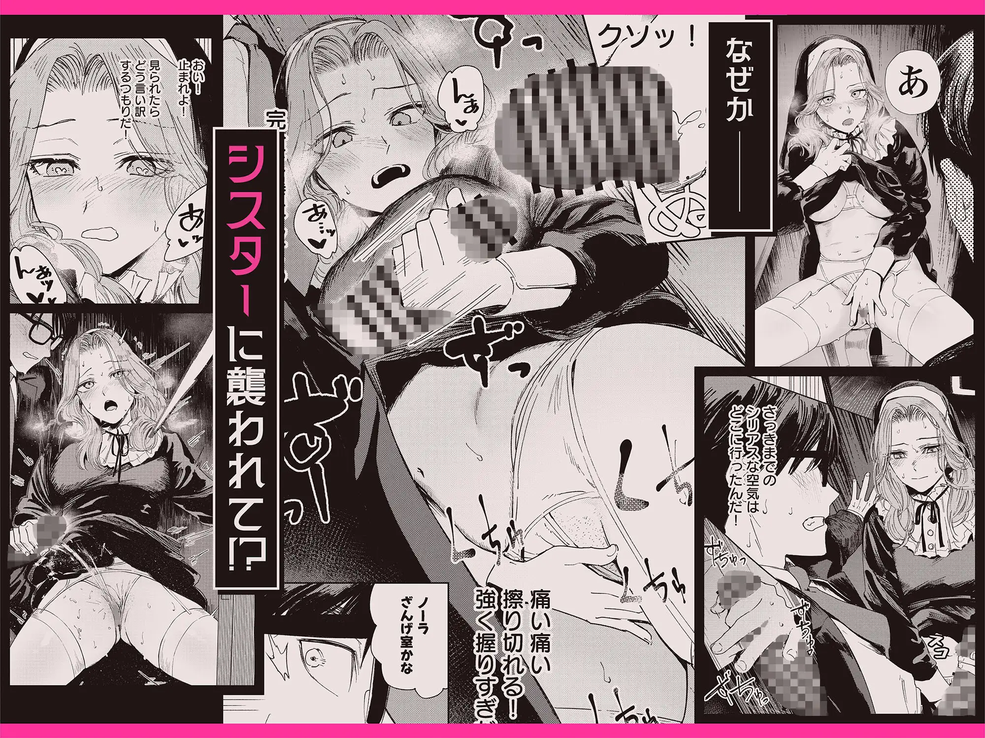 漫画「婚期ぎりぎりシスター、せめて処女を捨てたい。」無料で読める！hitomiやrawは？徹底調査！