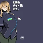 漫画「とあるバイト先にて。」無料で読める！hitomiやrawは？徹底調査！