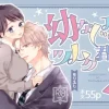 漫画「幼なじみのツムグ君は。2」無料で読める！hitomiやrawは？徹底調査！