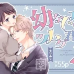 漫画「幼なじみのツムグ君は。2」無料で読める！hitomiやrawは？徹底調査！