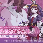 漫画「どこからどうみても攻略対象外なNPCと子作りお嫁さんH～ピエロ系の敵のヤツ編～」無料で読める！hitomiやrawは？徹底調査！