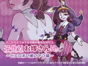 漫画「どこからどうみても攻略対象外なNPCと子作りお嫁さんH～ピエロ系の敵のヤツ編～」無料で読める！hitomiやrawは？徹底調査！