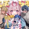 漫画「らぶりあっ！～もしも君が僕らと感覚共有する人形を弄んだら～(3)」無料で読める！hitomiやrawは？徹底調査！