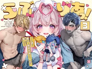漫画「らぶりあっ！～もしも君が僕らと感覚共有する人形を弄んだら～(3)」無料で読める！hitomiやrawは？徹底調査！