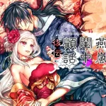 漫画「燕嵐閨中顧話・後伝5」無料で読める！hitomiやrawは？徹底調査！