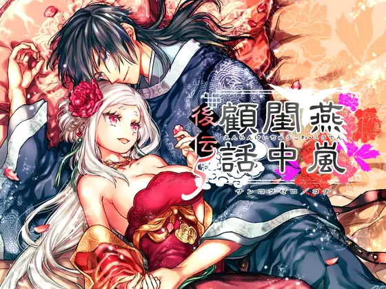 漫画「燕嵐閨中顧話・後伝5」無料で読める！hitomiやrawは？徹底調査！