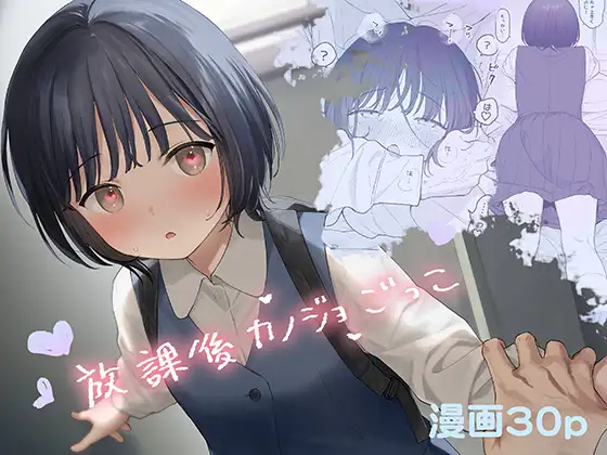 漫画「放課後カノジョごっこ」無料で読める！hitomiやrawは？徹底調査！
