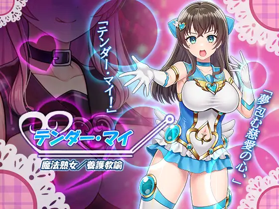 漫画「魔法熟女マイ-悪堕ち変身托卵セックス-」無料で読める！hitomiやrawは？徹底調査！