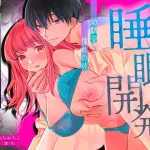 漫画「【睡眠開発】幼馴染で憧れの彼は執着ストーカーでした。」無料で読める！hitomiやrawは？徹底調査！