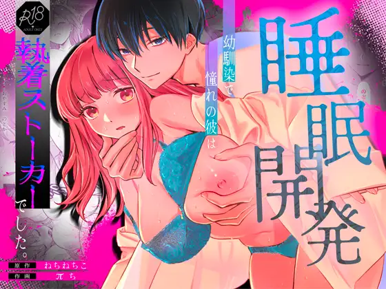 漫画「【睡眠開発】幼馴染で憧れの彼は執着ストーカーでした。」無料で読める！hitomiやrawは？徹底調査！