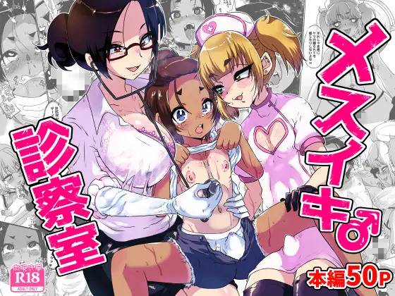 漫画「メスイキ診察室」無料で読める！hitomiやrawは？徹底調査！