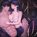 漫画「牙と涙」無料で読める！hitomiやrawは？徹底調査！