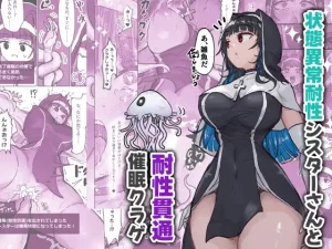 漫画「状態異常耐性シスターさんと耐性貫通催○クラゲ」無料で読める！hitomiやrawは？徹底調査！