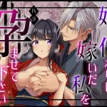 漫画「姉の代わりに嫁いだ私を孕ませて下さい」無料で読める！hitomiやrawは？徹底調査！