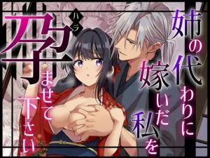 漫画「姉の代わりに嫁いだ私を孕ませて下さい」無料で読める！hitomiやrawは？徹底調査！