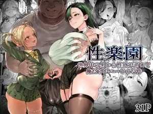 漫画「性楽園」無料で読める！hitomiやrawは？徹底調査！