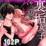 漫画「親友の内海に裏垢女子やってるのバレて×××された」無料で読める！hitomiやrawは？徹底調査！