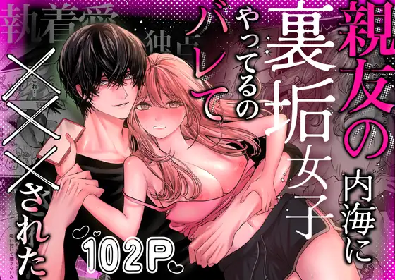 漫画「親友の内海に裏垢女子やってるのバレて×××された」無料で読める！hitomiやrawは？徹底調査！