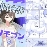 漫画【時間停止】人間操作リモコン3【若返り】無料で読める！hitomiやrawは？徹底調査！