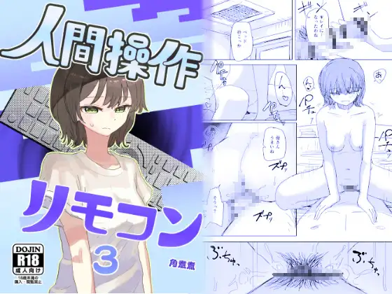 漫画【時間停止】人間操作リモコン3【若返り】無料で読める！hitomiやrawは？徹底調査！