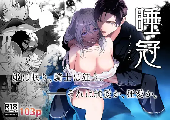 漫画「睡冠ーすいかんー」無料で読める？hitomiやrawは？徹底調査！