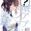 漫画「催○アプリケーション実験記録」1話 2話 無料で読める！hitomiやrawは？徹底調査！